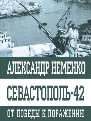 cover image of Севастополь-42. От победы к поражению